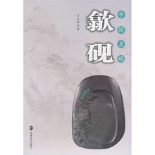 中国名砚：歙砚