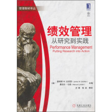 绩效管理：从研究到实践