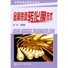 金属表面转化膜技术