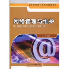 全国高职高专计算机系列精品教材:网络管理与维护