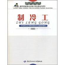 国家职业技能鉴定操作技能强化训练国家职业技能鉴定操作技能强化训练:制冷工(高级)(学生职证专用)