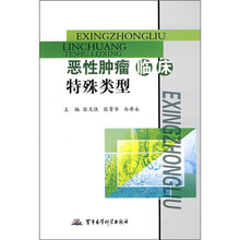 恶性肿瘤临床特殊类型