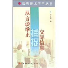 从言谈举止捕捉交际信息