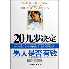 20几岁决定男人是否有钱