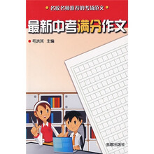 名校名师推荐的考场范文:最新中考满分作文