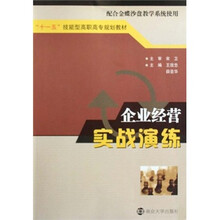 “十一五”技能型高职高专规划教材：企业经营实战演练