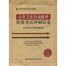 国家执业医师资格考试冲刺试卷:公共卫生执业医师资格考试冲刺试卷(附20元免费学习卡1张)