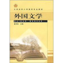 大学本科小学教育专业教材：外国文学