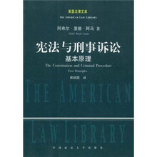 宪法与刑事诉讼：基本原理