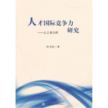 人才国际竞争力研究：以上海为例
