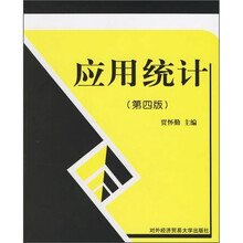应用统计（第4版）