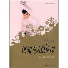 女人书:优雅女人6堂课
