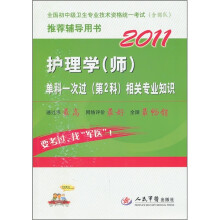 2011护理学（师）单科一次过（第2科）相关专业知识