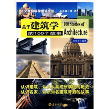 关于建筑学的100个故事
