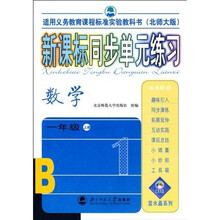 新课标同步单元练习：数学1年级（上册）（北师大版）