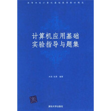 高等学校计算机基础教育教材精选:计算机应用基础实验指导与题集