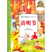 绘本中华故事·传统节日：清明节