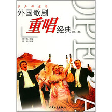 外国歌剧重唱经典（第3集）（多声部重唱）