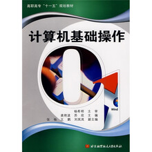高职高专“十一五”规划教材:计算机基础操作