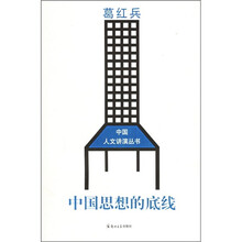 中国思想的底线