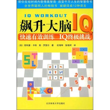 飙升大脑IQ