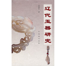 辽代玉器研究
