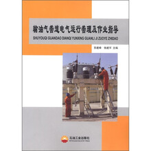 输油气管道电气运行管理及作业指导
