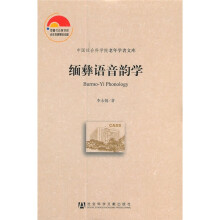 缅彝语音韵学