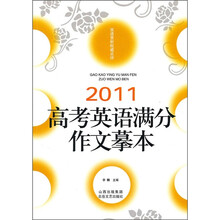 2011高考英语满分作文摹本
