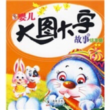 婴儿大图大字故事绘本集(2星级)