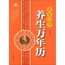最新实用养生万年历（最新实用）