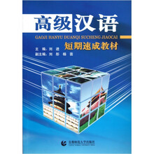 高级汉语短期速成教材