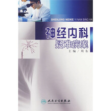 神经内科疑难病案