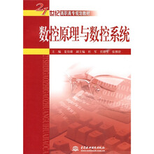 21世纪高职高专规划教材:数控原理与数控系统