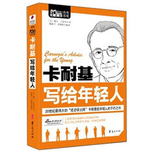 MBOOK随身读系列：卡耐基写给年轻人