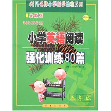 68所名牌小学助学读物系列：小学英语阅读强化训练80篇（5年级）