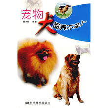宠物犬饲养不求人