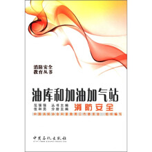 油库和加油加气站消防安全/消防安全教育丛书