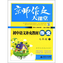 京师作文大课堂:初中语文补充教材作文(7年级下)