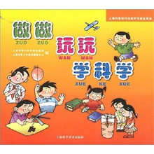 做做玩玩学科学