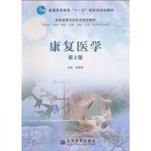 康复医学（供临床基础预防护理检验口腔药学等专业用）（第2版）