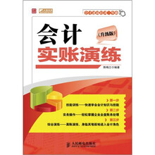 会计实账演练(升级版)