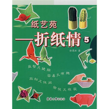 纸艺苑：折纸情5