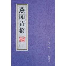 燕园诗稿