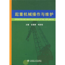 起重机械操作与维护
