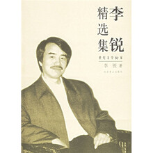 李锐精选集