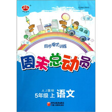 周末总动员·5年级语文(上)(人J国标)