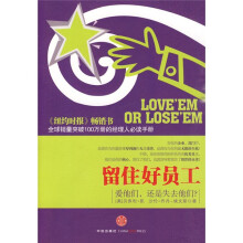 留住好员工:爱他们,还是失去他们?