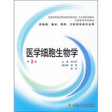 医学细胞生物学（第3版）