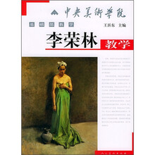 中央美术学院基础教学：李荣林教学